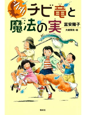 cover image of シノダ!１　チビ竜と魔法の実